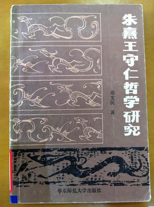 朱熹王守仁哲学研究