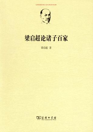 梁启超论诸子百家