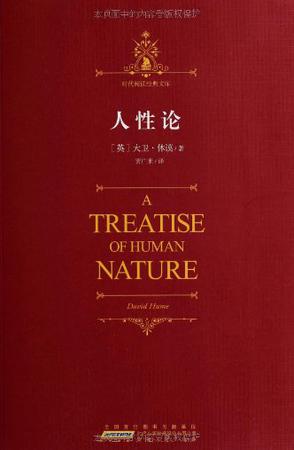人性论