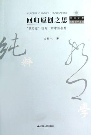 回归原创之思