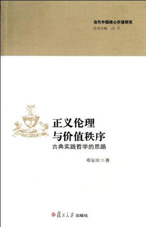 正义伦理与价值秩序