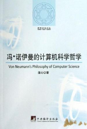 冯 诺依曼的计算机科学哲学