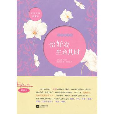 恰好我生逢其时-尼采散文选