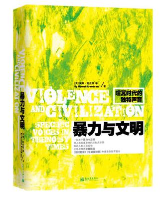 暴力与文明