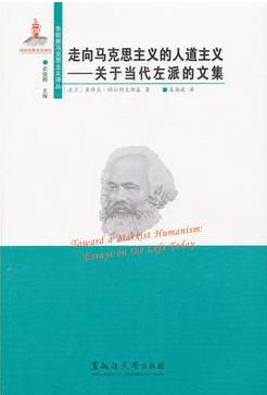 走向马克思主义的人道主义-关于当代左派的文集