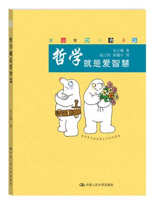 哲学就是爱智慧