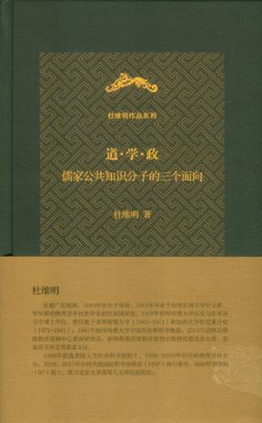 道•学•政（杜维明作品系列）
