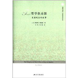 哲学俱乐部(美国观念的故事)