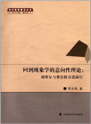 回到现象学的意向性理论