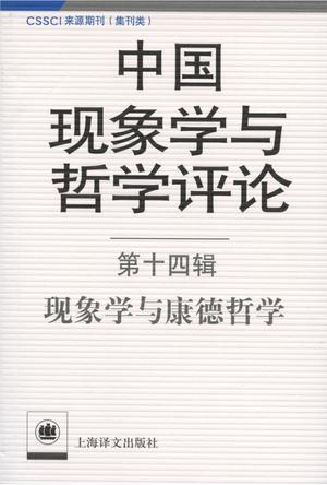 现象学与康德哲学