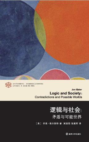 逻辑与社会