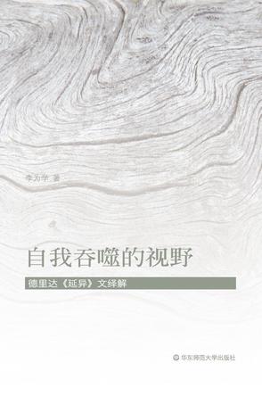 自我吞噬的视野