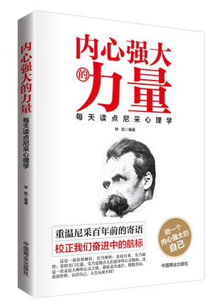 内心强大的力量：每天读点尼采心理学