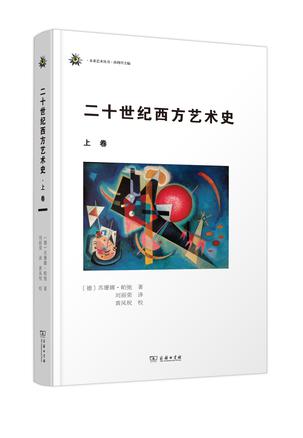 二十世纪西方艺术史（上卷）