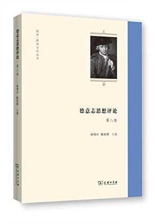 德意志思想评论（第八卷）