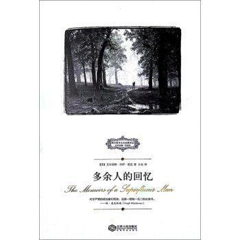 多余人的回忆