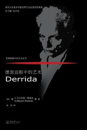 德里达眼中的艺术