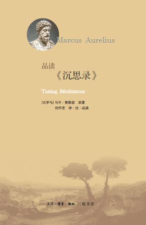 品读《沉思录》