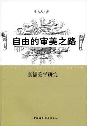 自由的审美之路