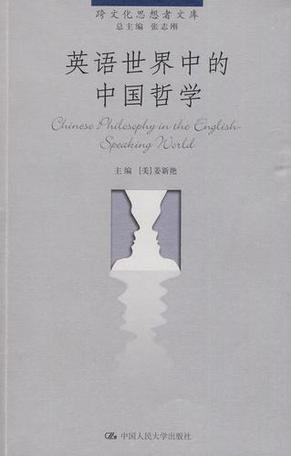 英语世界中的中国哲学