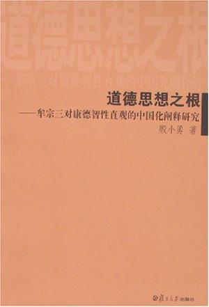道德思想之根-牟宗三对康德智性直观的中国化阐释研究
