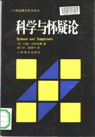 科学与怀疑论