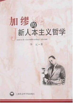 加缪的新人本主义哲学