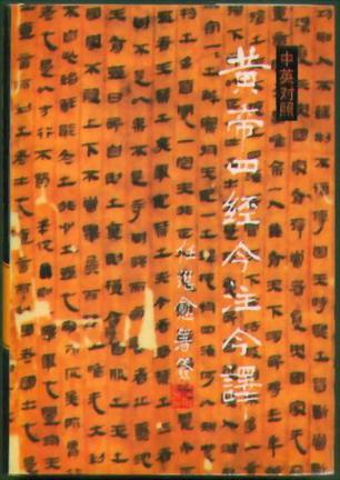 黄帝四经今注今译（中英对照）