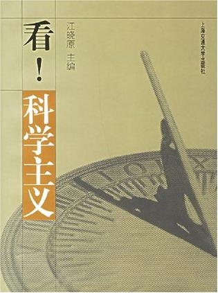 看!科学主义