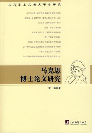 马克思博士论文研究