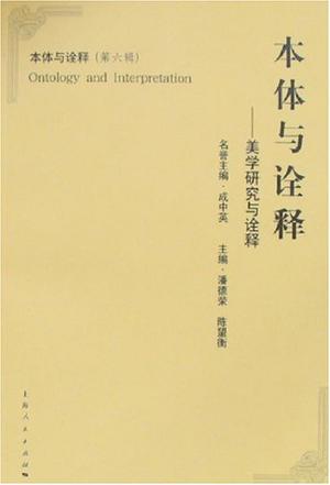 本体与诠释（第6辑）