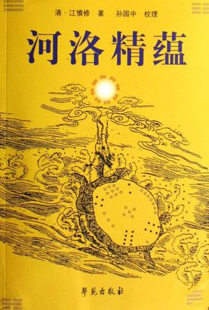 河洛精蕴 河洛精蕴