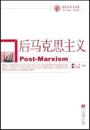 后马克思主义