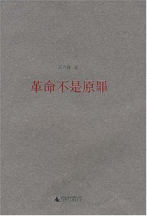 革命不是原罪