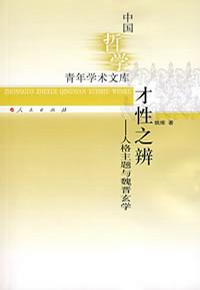 才性之辨