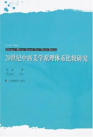 20世纪中西美学原理体系比较研究