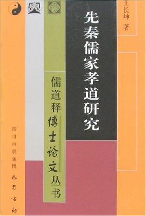 先秦儒家孝道研究