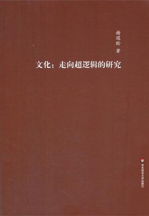 文化：走向超逻辑的研究