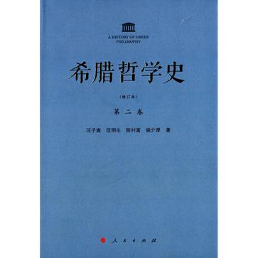 希腊哲学史（第二卷）