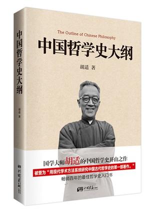 中国哲学史大纲
