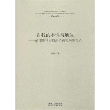 自我的本性与地位