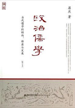 政治儒学