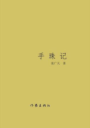 手珠记
