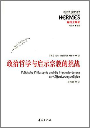 政治哲学与启示宗教的挑战