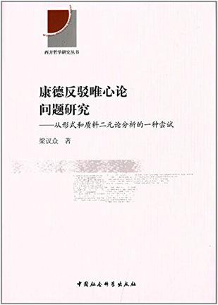 康德反驳唯心论问题研究