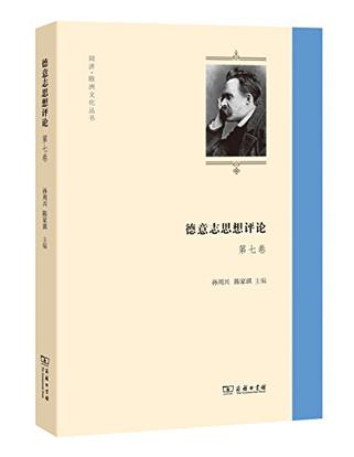 德意志思想评论（第七卷）