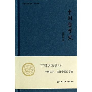 中国哲学史