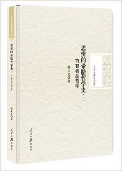 思辨的希腊哲学史（一）