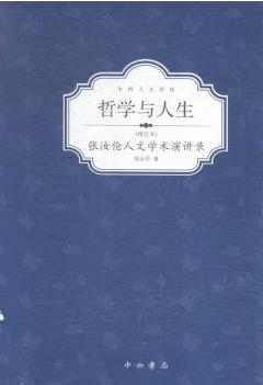 哲学与人生