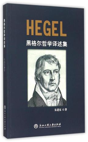 黑格尔哲学译述集